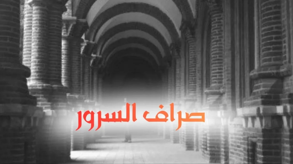 غلاف قصيدة "صراف السرور" بتصميم كاريكاتيري ساخر يعكس الطابع السوداني الحلمنتيشي، مع ألوان زاهية وخط عربي بارز، يجسد شاباً أمام صراف آلي بأسلوب كوميدي ساخر يعبر عن النص الشعري الطريف.