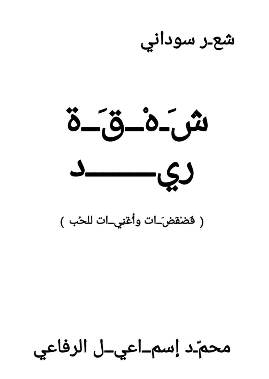 ديوان شعر بالعامية السودانية للشاعر محمد إسماعيل الرفاعي، صدر ضمن أعماله الشعرية الخمسة التي تشمل: كحل الأمنيات، أفشيت سري، إبريق هواك، أمشيني ريد، وشتلة هلاك