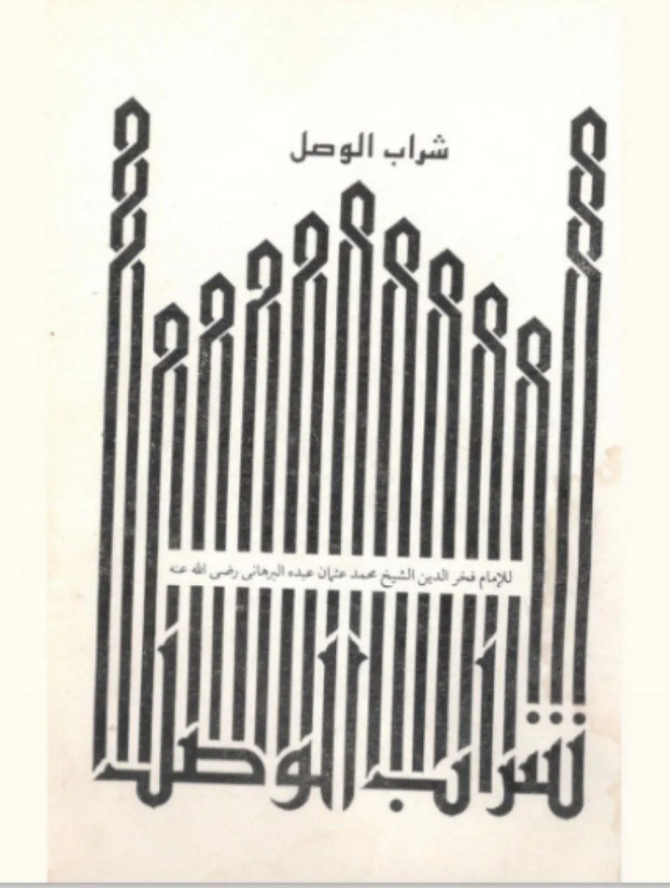 ديوان صوفي للشيخ محمد عثمان عبد البرهاني (ت 1983)، صدر بعد وفاته، ويضم قصائد في التصوف والمديح النبوي. ومن الممكن أن يكون المقصود هو الشيخ فخر الدين بن البرهاني نفسه.