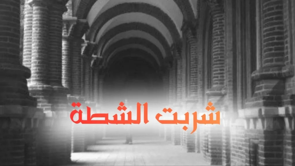 غلاف قصيدة شربت الشطة بتصميم كاريكاتيري مرح يجسد شاباً يشرب كوب عصير وقد أضاف إليه الشطة بالخطأ بينما يراقب محبوبته بإعجاب، مع تعابير وجه طريفة وألوان زاهية وخط عربي بارز يعكس الطابع الحلمنتيشي الكوميدي