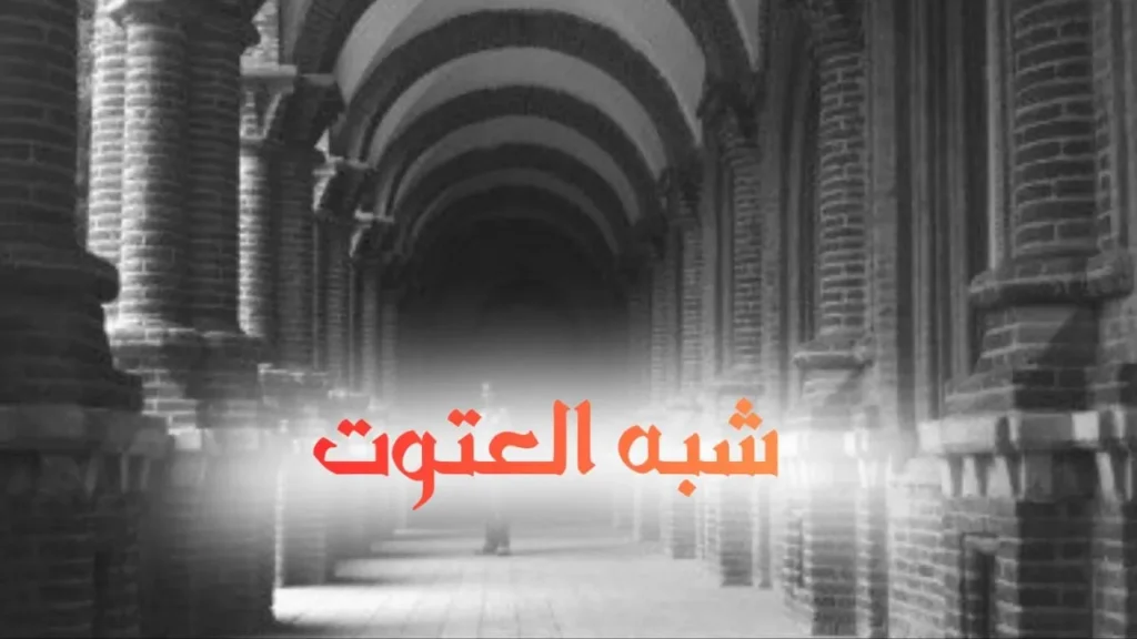 غلاف قصيدة "شبه العتود" بتصميم كاريكاتيري ساخر يعكس الطابع السوداني الحلمنتيشي، مع ألوان زاهية وخط عربي بارز، يجسد شخصية طريفة بأسلوب كوميدي ساخر يعبر عن النص الشعري.