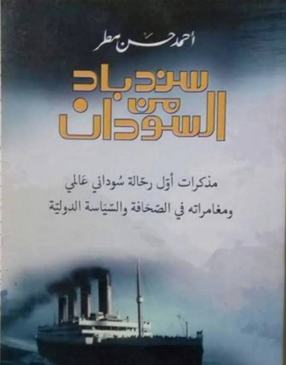كتاب سيرة ذاتية للرحالة والصحفي أحمد حسن مطر، يروي فيه رحلاته حول العالم في نصف مليون ميل.