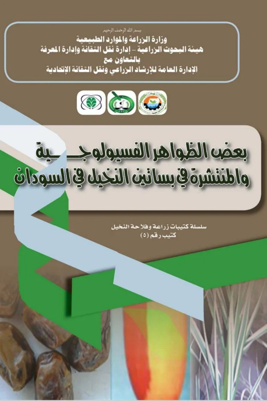 كتاب أو نشرة زراعية متخصصة تصدر عن وزارة الزراعة السودانية، تتناول دراسة الظواهر الفسيولوجية التي تصيب النخيل في البساتين السودانية، وتقدم توصيات للعلاج والتحسين والإنتاج.