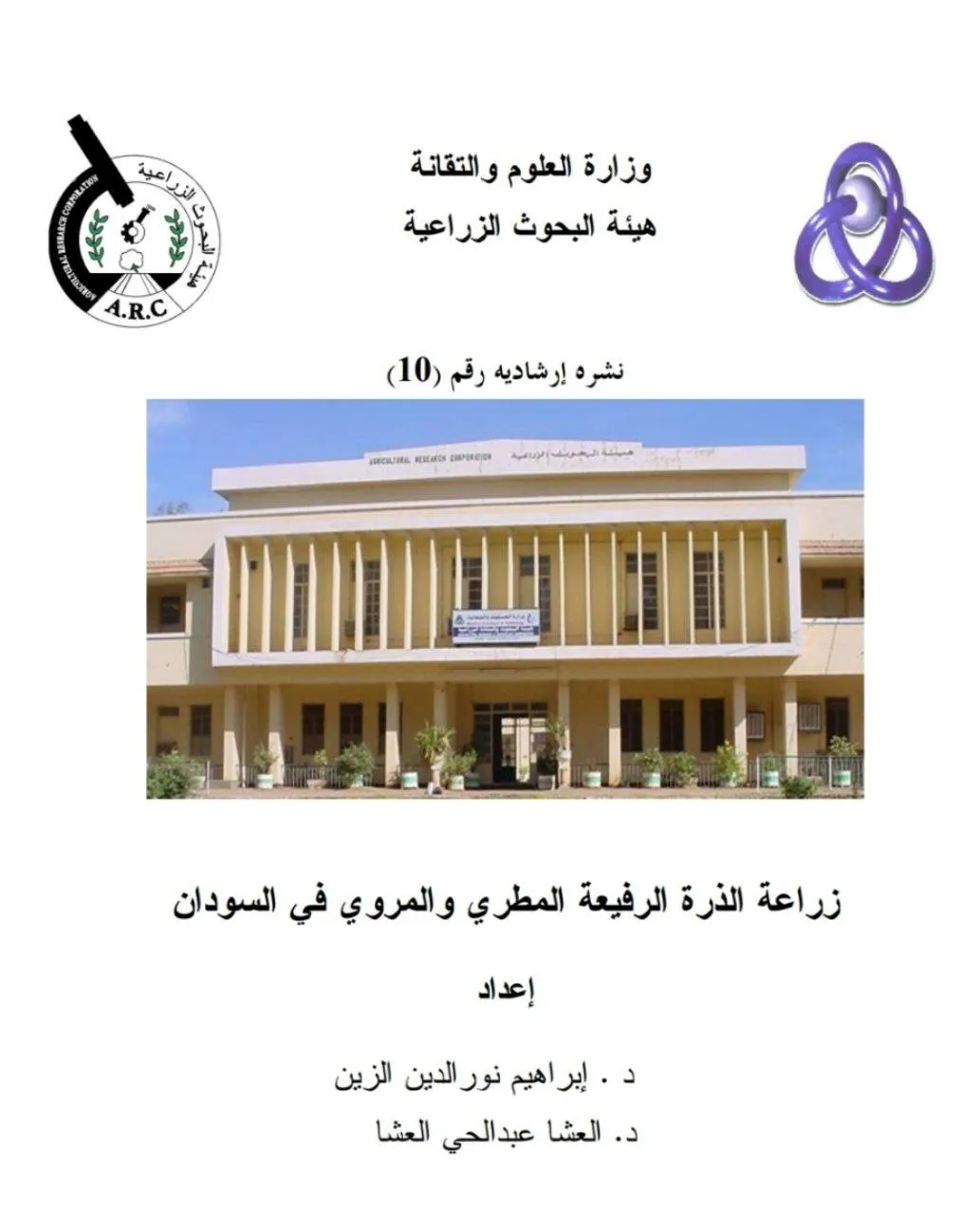كتيب زراعي يلخص نتائج بحوث هيئة البحوث الزراعية في مجال زراعة الذرة الرفيعة (السورغم) في الظروف المطرية والمروية.