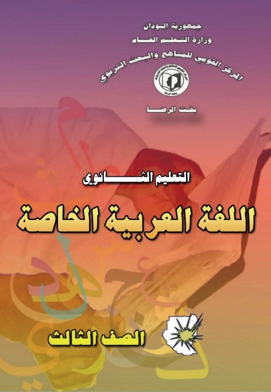 الكتاب الرسمي في اللغة العربية الخاصة للصف الثالث الثانوي بالسودان، يشمل: البلاغة المتقدمة، النقد الأدبي، العروض، تحليل النصوص الأدبية المعاصرة، مهارات الكتابة الإبداعية، والتحليل اللغوي العميق.
