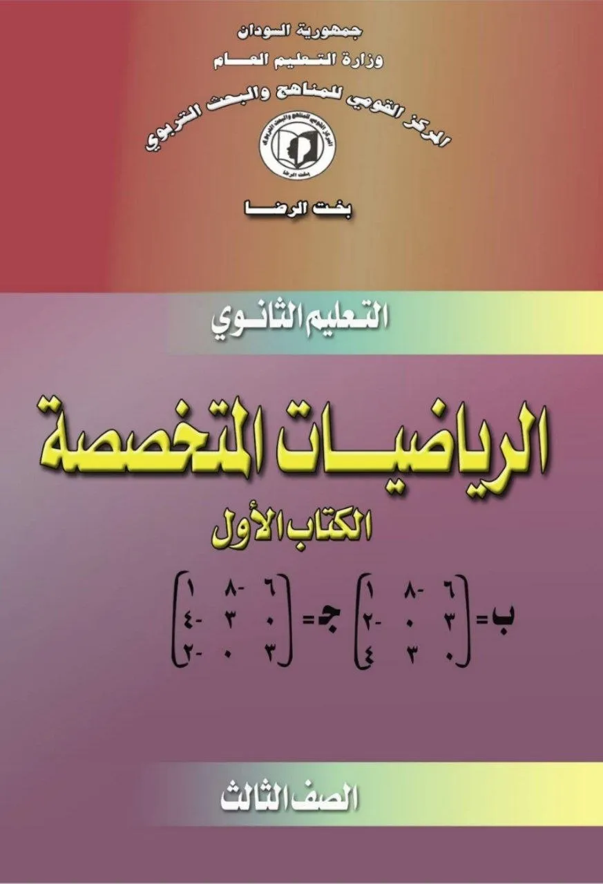 الكتاب الرسمي في الرياضيات المتخصصة (الكتاب الأول) للصف الثالث الثانوي بالسودان، يشمل: الجبر المتقدم، المصفوفات، المحددات، النظرية البيانية، المتتابعات والمتسلسلات، والاستدلال الرياضي بأسلوب تحليلي وتطبيقي.