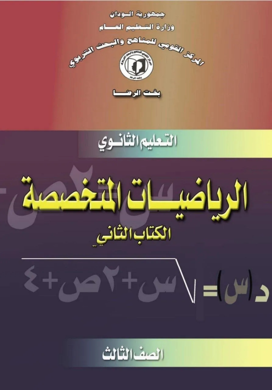 الكتاب الرسمي في الرياضيات المتخصصة (الكتاب الثاني) للصف الثالث الثانوي بالسودان، يشمل: التفاضل والتكامل المتقدم، المعادلات التفاضلية، الهندسة التحليلية ثلاثية الأبعاد، التحليل العددي، والتكاملات المحددة وغير المحددة بأسلوب علمي تحليلي.