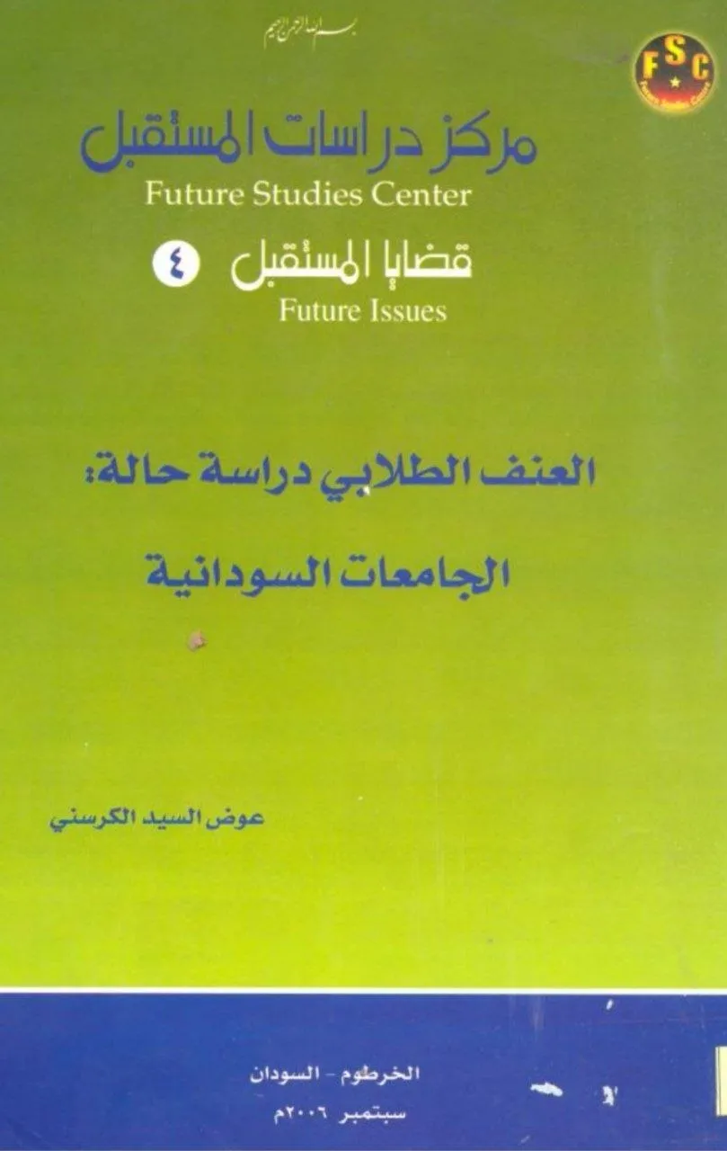 دراسة أكاديمية لظاهرة العنف الطلابي في الجامعات السودانية، أعدها البروفيسور عوض السيد الكرسني، وصدرت عن مركز دراسات المستقبل عام 2006