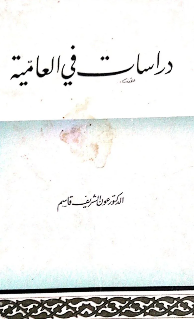 كتاب للدكتور عون الشريف قاسم، يدرس العامية العربية السودانية من حيث أصولها وجذورها، ويهدف إلى التعرف على الهوية الثقافية للمجتمع السوداني.