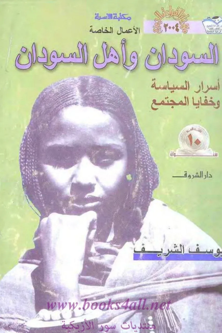كتاب "السودان و أهل السودان" للدكتور يوسف الشريف (وزير الخارجية الأسبق)، يوثّق فيه تجربته الدبلوماسية وعلاقة السودان بالعالم.