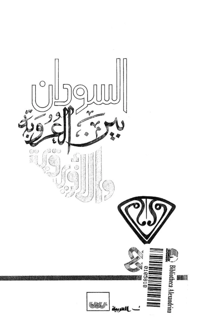 دراسة أنثروبولوجية تحلل التوتر بين الهويتين العربية والإفريقية في السودان، وتدعو إلى الاعتراف بالهوية السودانية الجامعة.