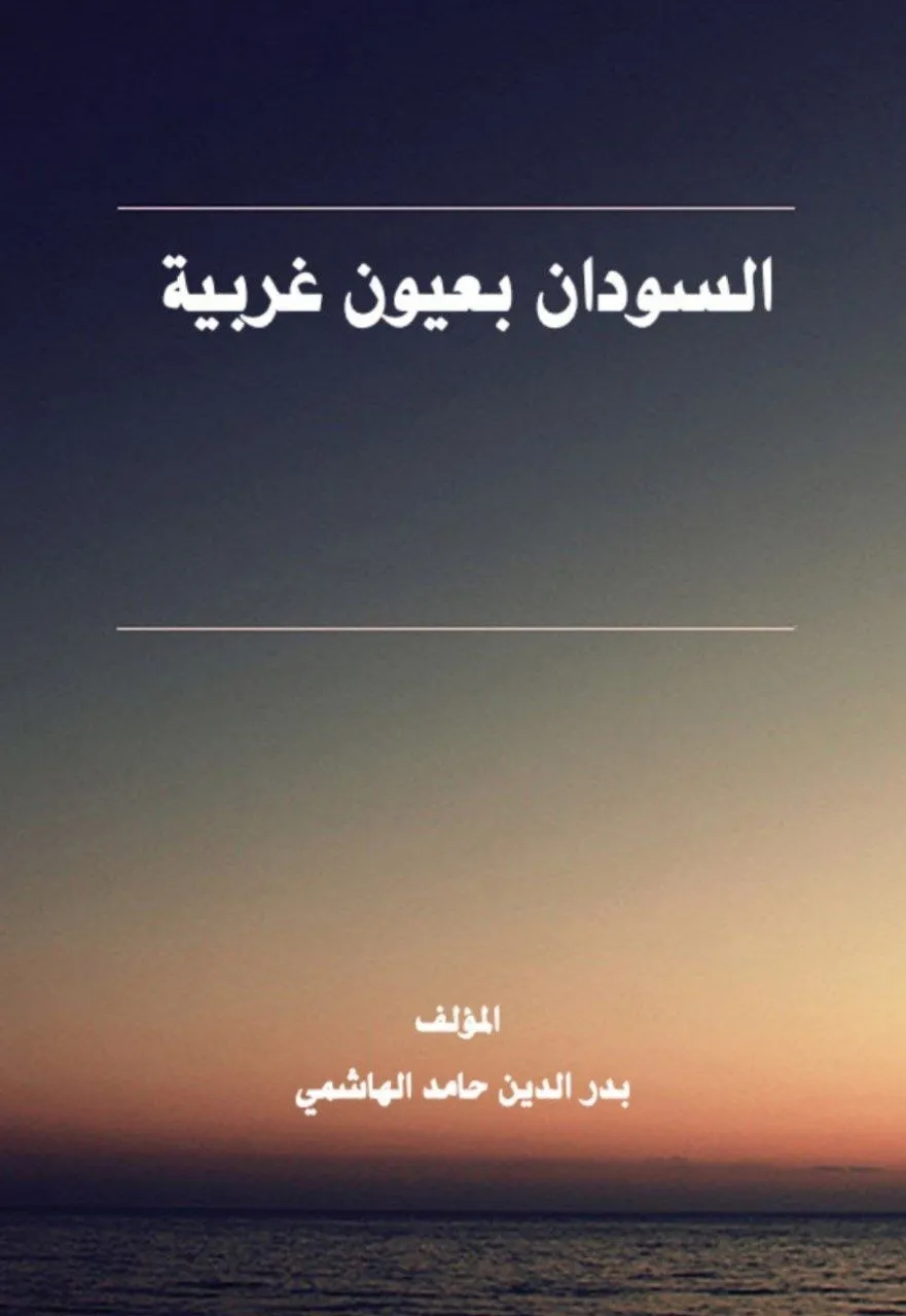 مجموعة مقالات تاريخية للكاتب بدر الدين حامد الهاشمي، تقدم قراءة غربية لجوانب من تاريخ السودان، تم نشرها سابقاً في موقع سودانيل وصحف الأحداث والخرطوم.