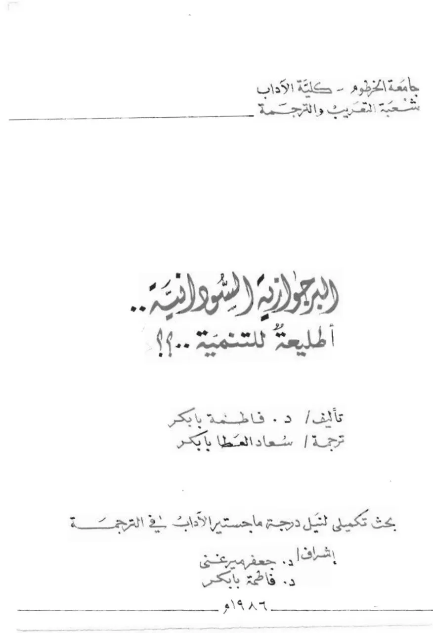 كتاب أكاديمي للدكتورة فاطمة بابكر محمود، صدرت طبعته الأولى عام 1983 عن منشورات زيد بلندن، وطبعته الثانية عام 1984 بالاشتراك مع مطبعة جامعة الخرطوم. يقع في 170 صفحة، ويستند إلى مقابلات مع 100 من كبار رأسماليي السودان، محاججاً بأن البرجوازية السودانية كانت طبقة تابعة للاستعمار