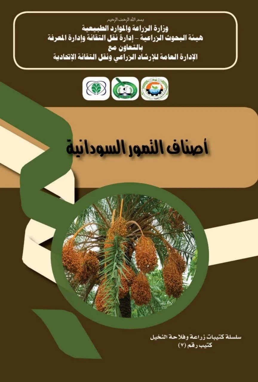 كتيب زراعي يُعرِّف مزارعي النخيل بأهم أصناف التمور السودانية وتقانات إنتاجها، صادر عن وزارة الزراعة السودانية.