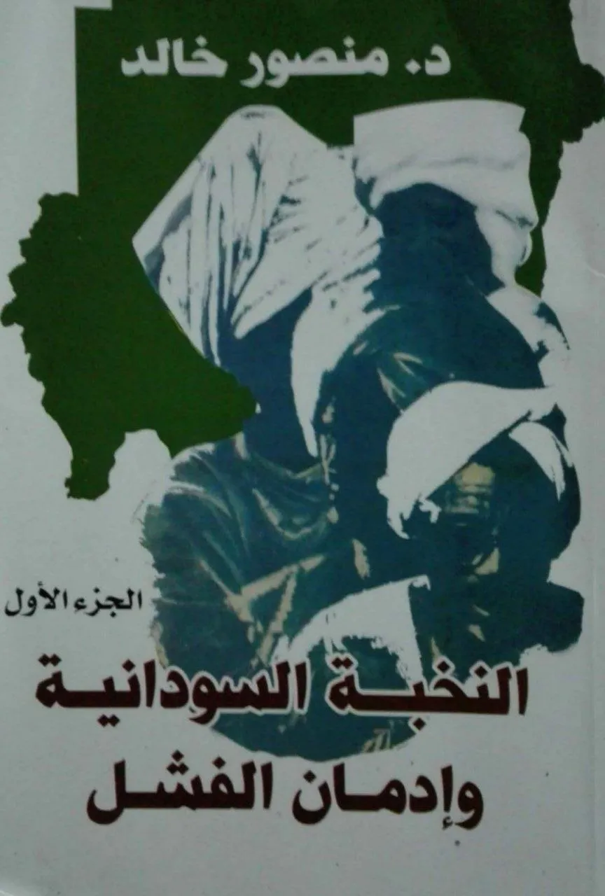 الجزء الأول من الكتاب النقدي للدكتور منصور خالد، صدر عام 2014 عن دار الساق للنشر والتوزيع. يقدم سيرة ذاتية ناقدة للطبقة الحاكمة في السودان منذ سقوط الحكم العسكري الأول عام 1964، ويصنف النخب إلى ثلاثة أنواع (نظرية، عملية، ومشاغبة) متهمًا إياها بـ"إدمان الفشل" بسبب ممارساتها السياسية التي تكرس الإخفاق.