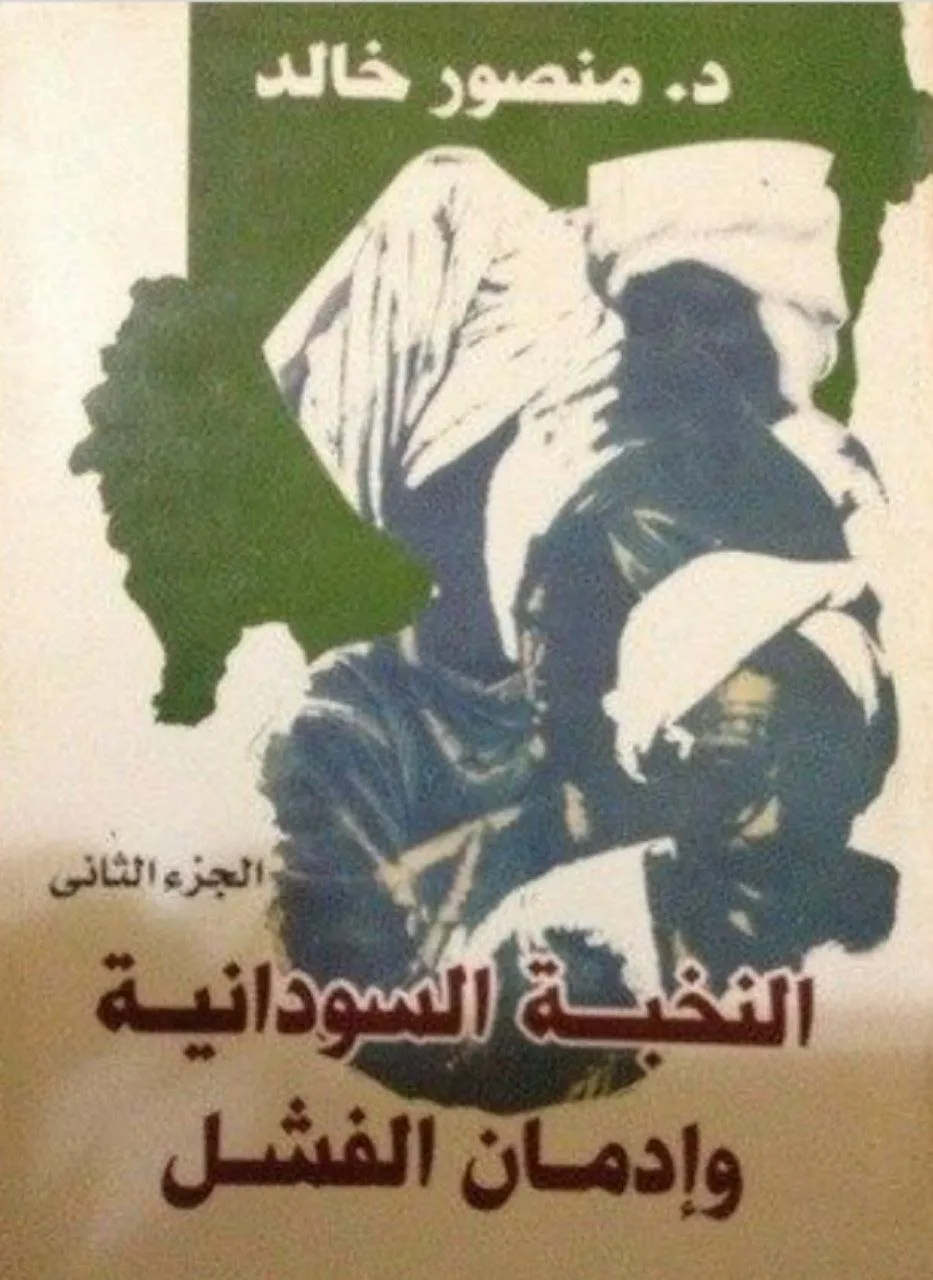 دراسة نقدية لتاريخ السودان السياسي، يركز فيها منصور خالد على فشل النخبة الحاكمة في قيادة الدولة منذ الاستقلال.