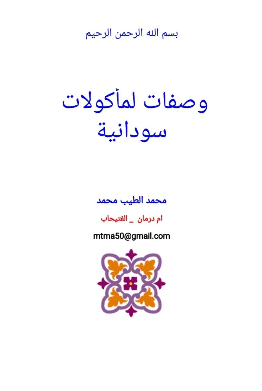 كتاب يقدم مجموعة من الوصفات الشعبية السودانية التقليدية مثل ملاح التقليلة، مع شرح تفصيلي للمكونات وطريقة التحضير.