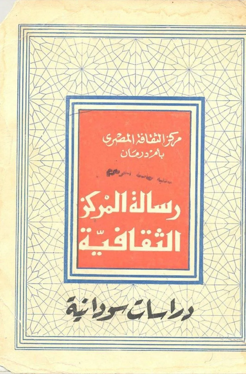 دراسة موسعة للثقافة العربية في السودان من منظور تاريخي واجتماعي وأدبي.