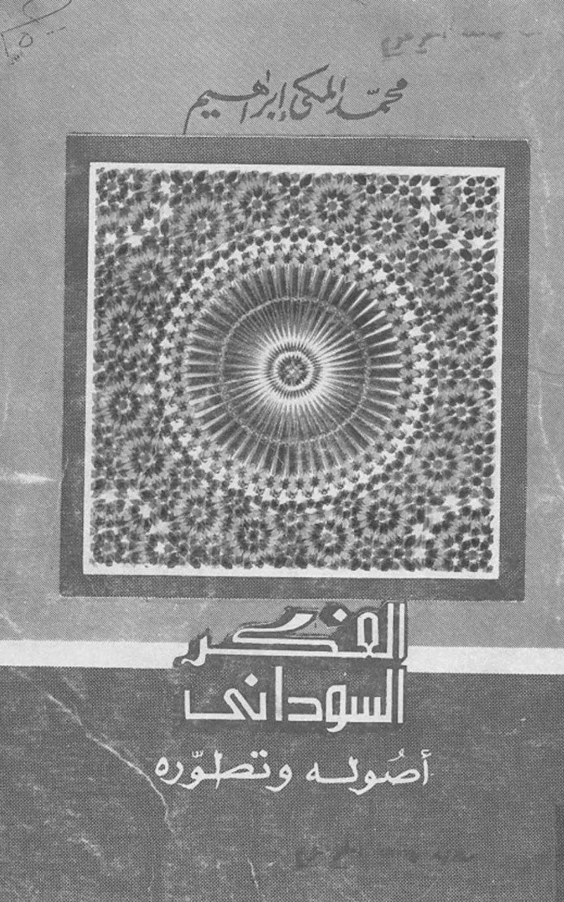 دراسة تأسيسية لتطور الفكر السوداني، كتبت فصولها الأولى عام 1956، وأعيد نشرها عام 1976 لتعكس حدة الشباب وعنفوانه في طرح القضايا الفكرية.