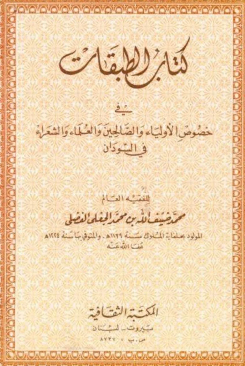 كتاب "الطبقات" لمحمد نور بن ضيف الله، يُعد من أهم المصادر التاريخية عن المجتمع السوداني في عهد سلطنة الفونج ، ويوثق سير العلماء والصوفيين والشعراء