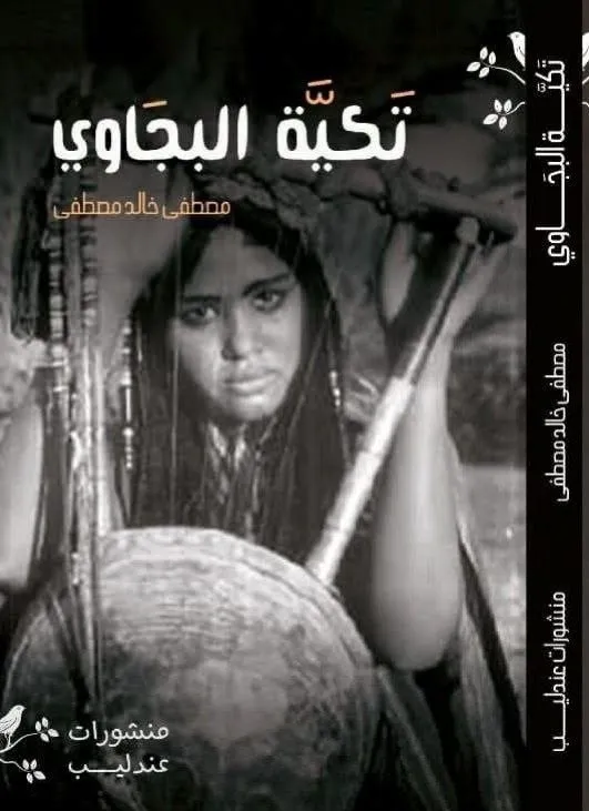 رواية للكاتب السوداني مصطفى خالد مصطفى، تستعرض حياة قبيلة بجاوية من خلال رحلة صيد لفرسانها الأربعة في ربوع شرق السودان.