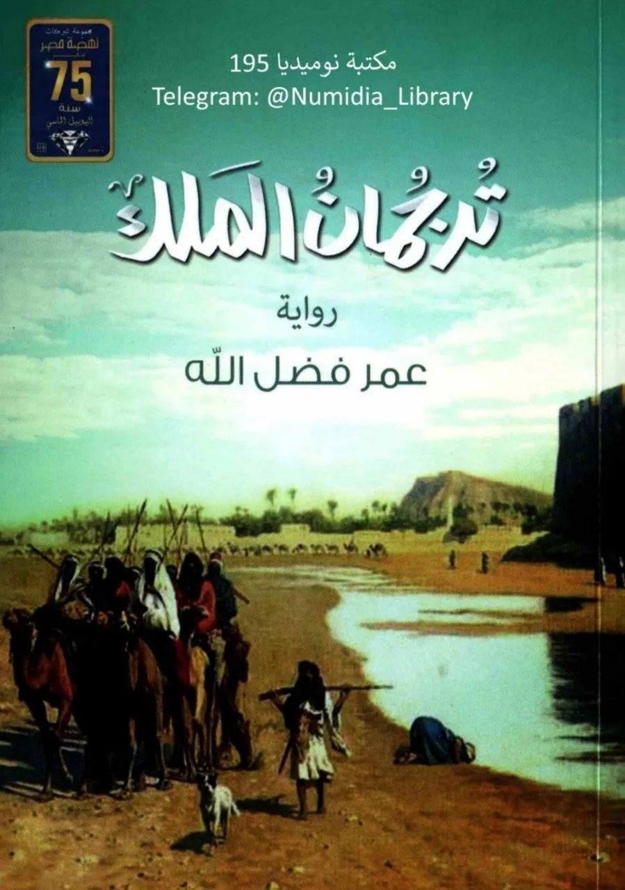 رواية تاريخية للكاتب عمر فضل الله، ترصد أحداثاً ووقائع على ضفاف النيل الأزرق في العصر الوسيط، وتسلط الضوء على العلاقة بين مملكة علوة والمهاجرين المسلمين من مكة.
