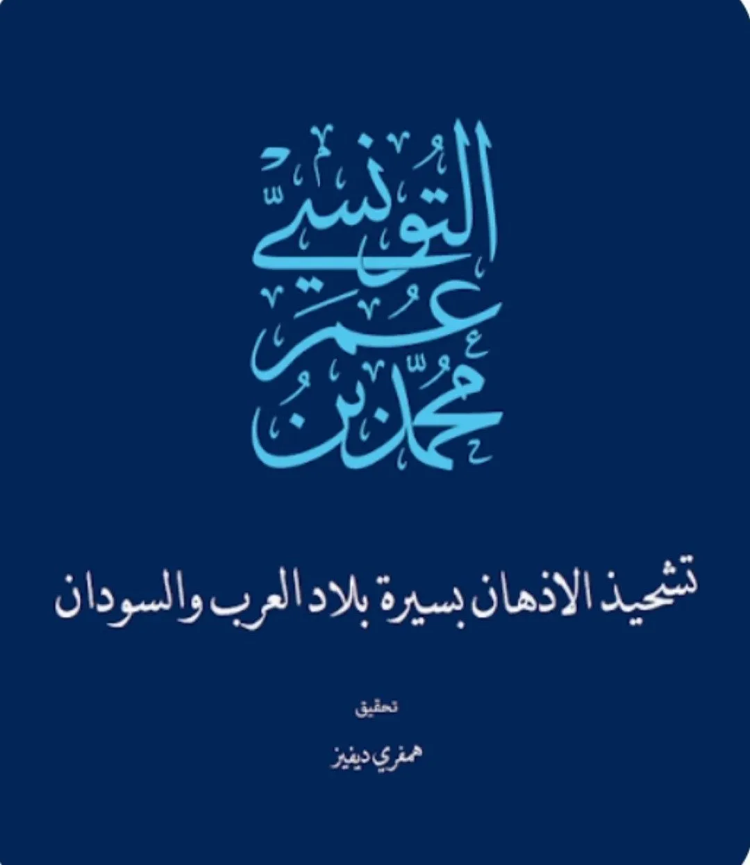 كتاب نادر من القرن التاسع عشر يصف سلطنة دارفور وجغرافيتها وحياتها الاجتماعية من خلال إقامة المؤلف الطويلة هناك.