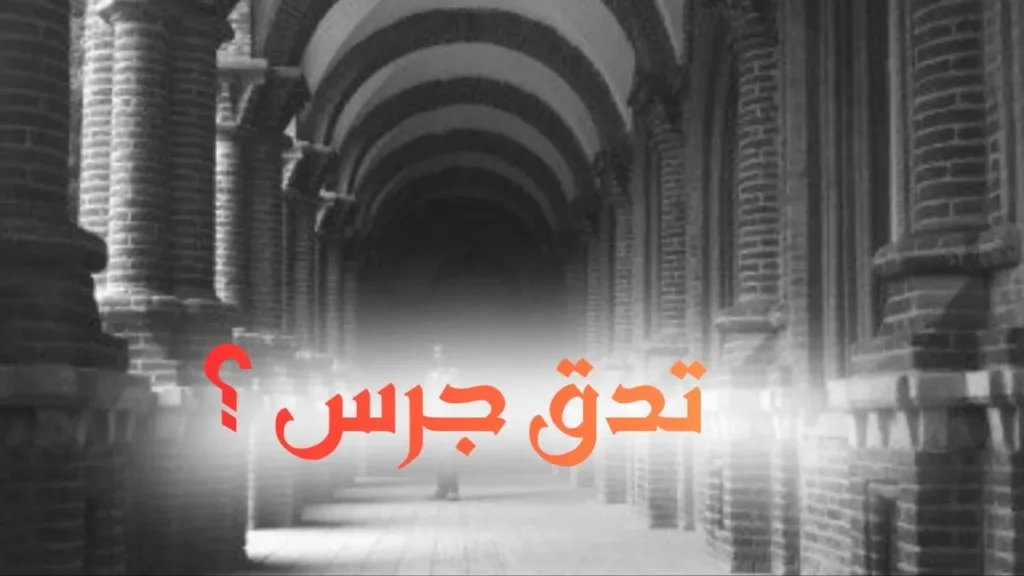 غلاف قصيدة "تدق جرس ؟" بتصميم كاريكاتيري ساخر يعكس الطابع السوداني الحلمنتيشي، مع ألوان زاهية وخط عربي بارز، يجسد شاباً فقيراً بأسلوب كوميدي ساخر يعبر عن النص الشعري الناقد للواقع.