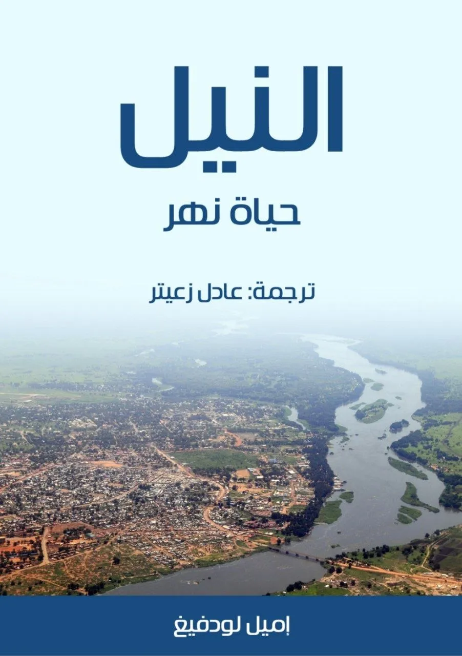 كتاب "النيل" للمؤلف إميل لودفيغ، يروي قصة نهر النيل من منابعه إلى مصبه، ويسلط الضوء على تاريخه وجغرافيته وحضاراته، ويُعد من أشهر الكتب الغربية عن النيل في القرن العشرين