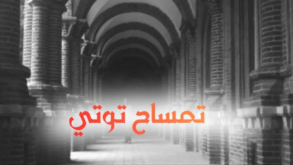 غلاف قصيدة "تمساح توتي" بتصميم كاريكاتيري ساخر يعكس الطابع السوداني الحلمنتيشي، مع ألوان زاهية وخط عربي بارز، يجسد مشهد تمساح وسيارة كورولا عند النيل بطريقة كوميدية تعبر عن المزج بين الثقافات.