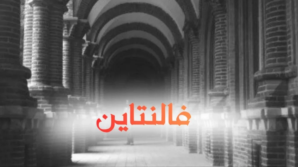 غلاف قصيدة فالنتاين بتصميم كاريكاتيري مرح يجسد شاباً سودانياً حائراً أمام فتاة تحمل هدية وقلوباً حمراء في أجواء عيد الحب، مع لمسات كوميدية وألوان زاهية وخط عربي بارز يعكس الطابع الحلمنتيشي الرومانسي الساخر