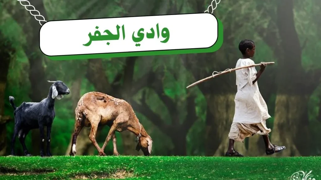 غلاف قصيدة "وادي الجفر" بتصميم يعكس الطابع الريفي السوداني، مع ألوان ترابية دافئة وخط عربي أنيق، يجسد مشهداً للوادي والطبيعة بأسلوب شعري يعبر عن النص.