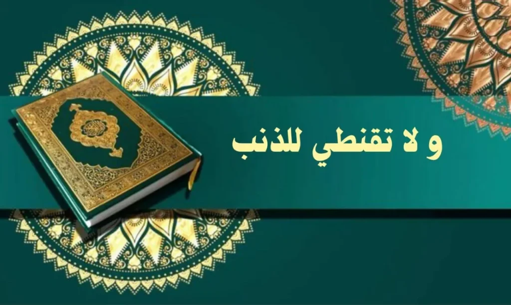 غلاف قصيدة "ولا تقنطي للذنب" بتصميم يعكس الطابع الروحاني والصوفي السوداني، مع ألوان دافئة وخط عربي أنيق، يجسد مشاعر الرجاء والتفاؤل بأسلوب يعبر عن النص.