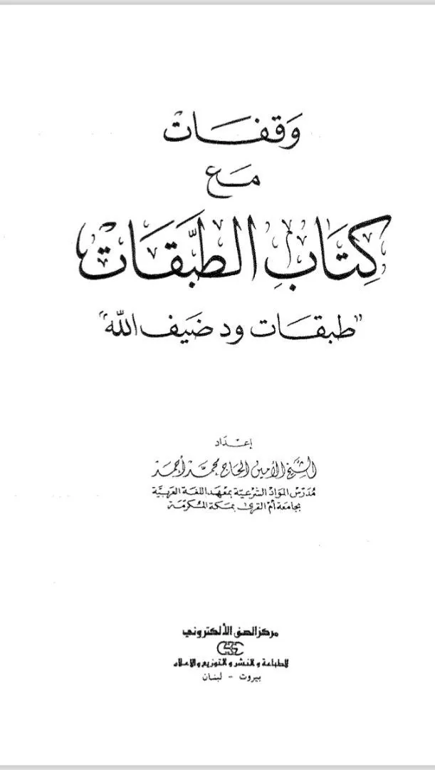 كتاب يقدم قراءة تحليلية لكتاب "الطبقات" مع تركيز على عروبة السودان وإسلامه.