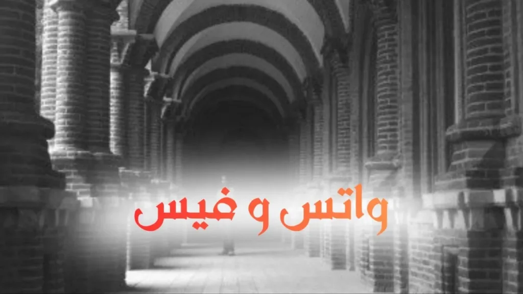 غلاف قصيدة "واتس و فيس" بتصميم كاريكاتيري ساخر يعكس الطابع السوداني الحلمنتيشي، مع ألوان زاهية وخط عربي بارز، يجسد شاباً غارقاً في هاتفه المحمول بأسلوب كوميدي ساخر يعبر عن النص الشعري الناقد للإدمان الرقمي.