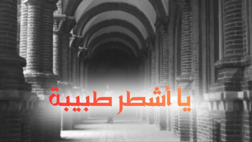 غلاف قصيدة "يا أشطر طبيبة" بتصميم كاريكاتيري ساخر يعكس الطابع السوداني الحلمنتيشي، مع ألوان زاهية وخط عربي بارز، يجسد شاباً يعشق طبيبة بأسلوب كوميدي يجمع بين الرومانسية والمصطلحات الطبية.