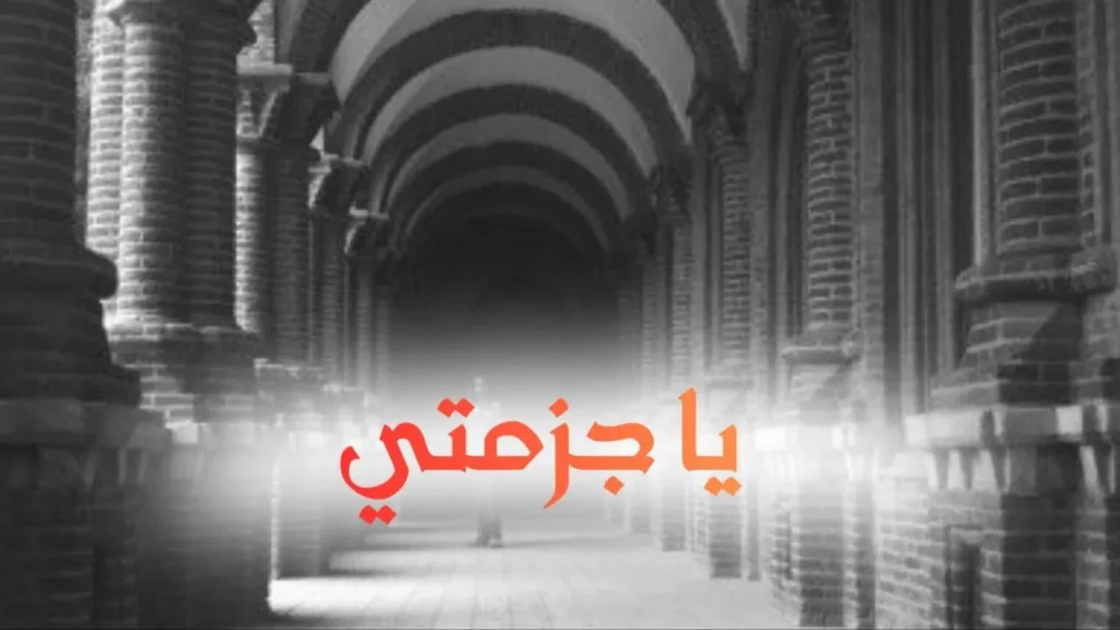 غلاف قصيدة يا جزمتي بتصميم كاريكاتيري ساخر يجسد حذاءً يطارد لصاً مذعوراً وسط الشارع، مع ألوان زاهية وخط عربي بارز يعكس الطابع الحلمنتيشي السوداني.