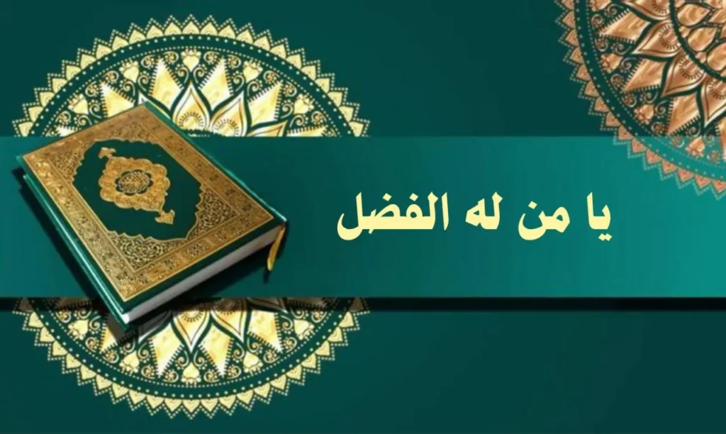 غلاف قصيدة "يا من له الفضل" بتصميم يعكس الطابع الروحاني والصوفي السوداني، مع ألوان دافئة وخط عربي أنيق، يجسد مشاعر التضرع والمناجاة بأسلوب يعبر عن النص.