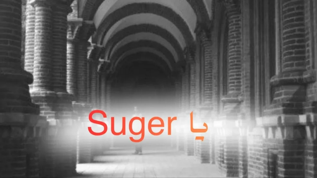 غلاف قصيدة "يا suger" بتصميم كاريكاتيري ساخر يعكس الطابع السوداني الحلمنتيشي، مع ألوان زاهية وخط عربي بارز، يجسد مزيجاً من الثقافات بأسلوب كوميدي يعبر عن المزج بين العامية والإنجليزية.