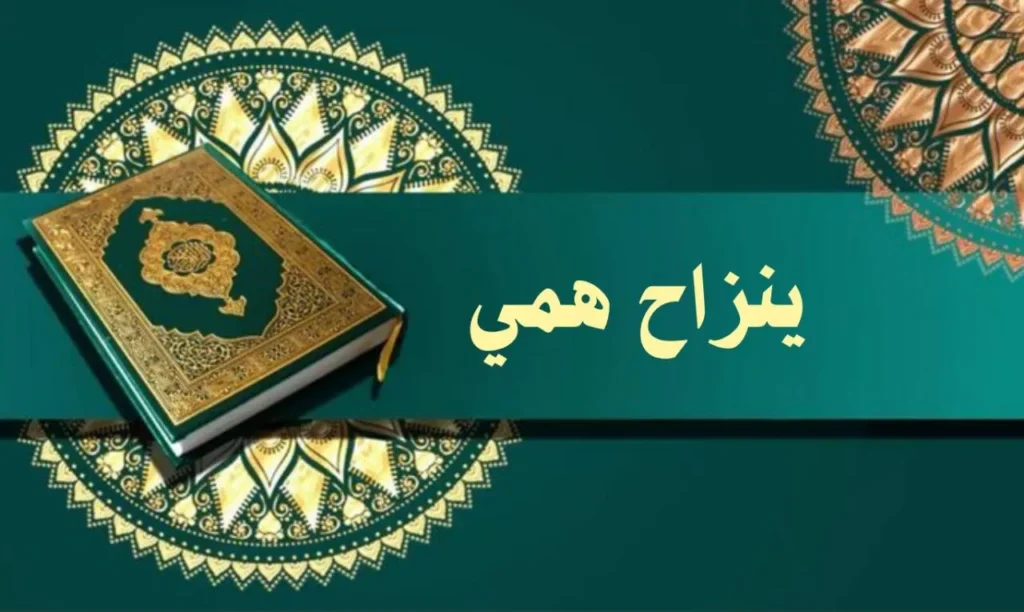 غلاف قصيدة "ينزاح همي إن ذكرت محمدا" بتصميم يعكس الطابع الروحاني والصوفي السوداني، مع ألوان دافئة وخط عربي أنيق، يجسد مشاعر المدح النبوي بأسلوب يعبر عن النص.
