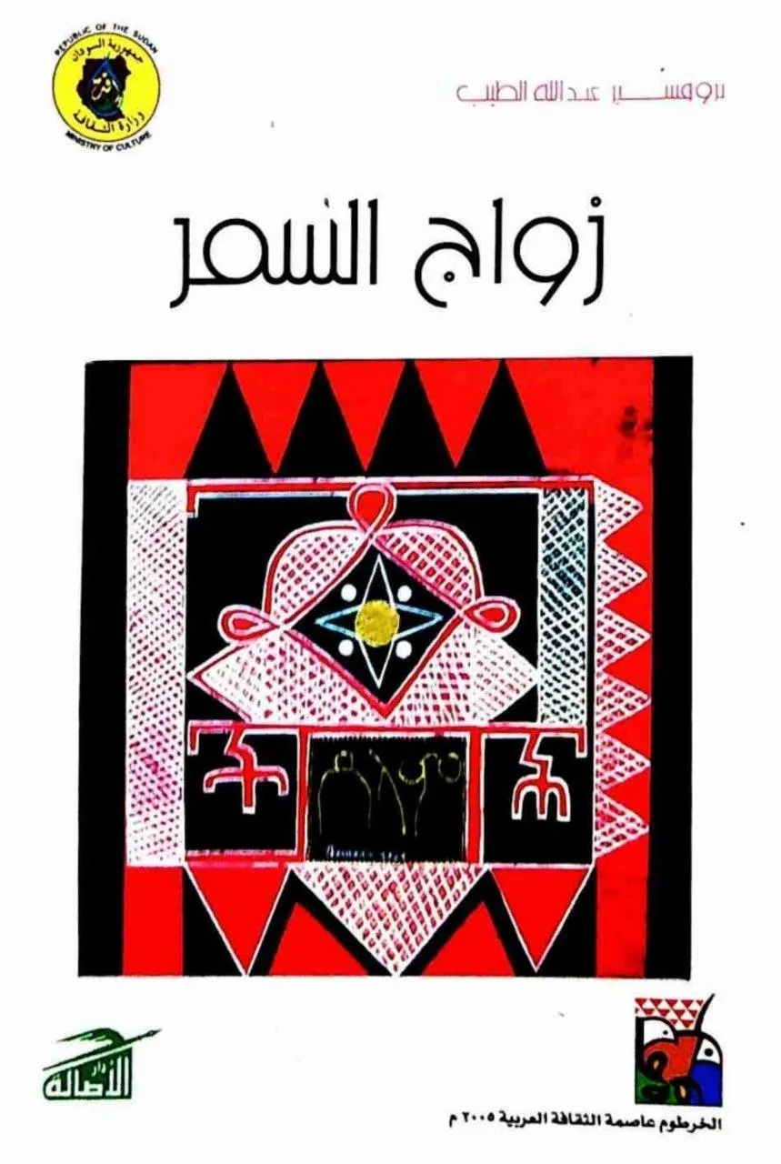مسرحية شعرية للبروفيسور عبد الله الطيب، صدرت عام 1958، وتُعد من أشهر أعماله المسرحية ، مليئة بالحكم و العبر .
